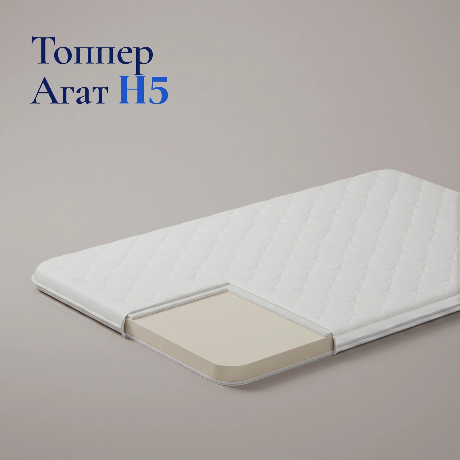 Топпер Агат H5