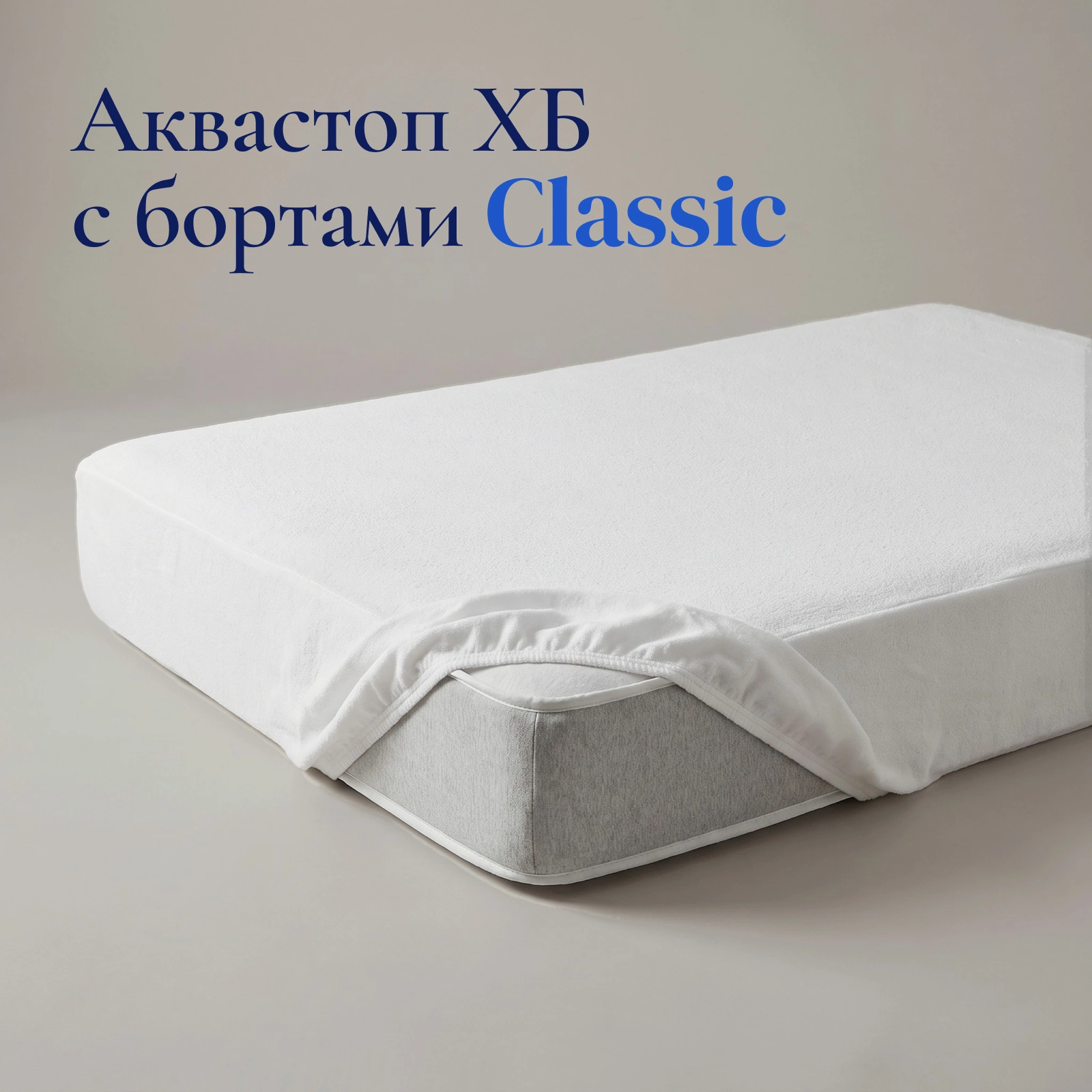 Наматрасник Аквастоп ХБ с бортами Классик