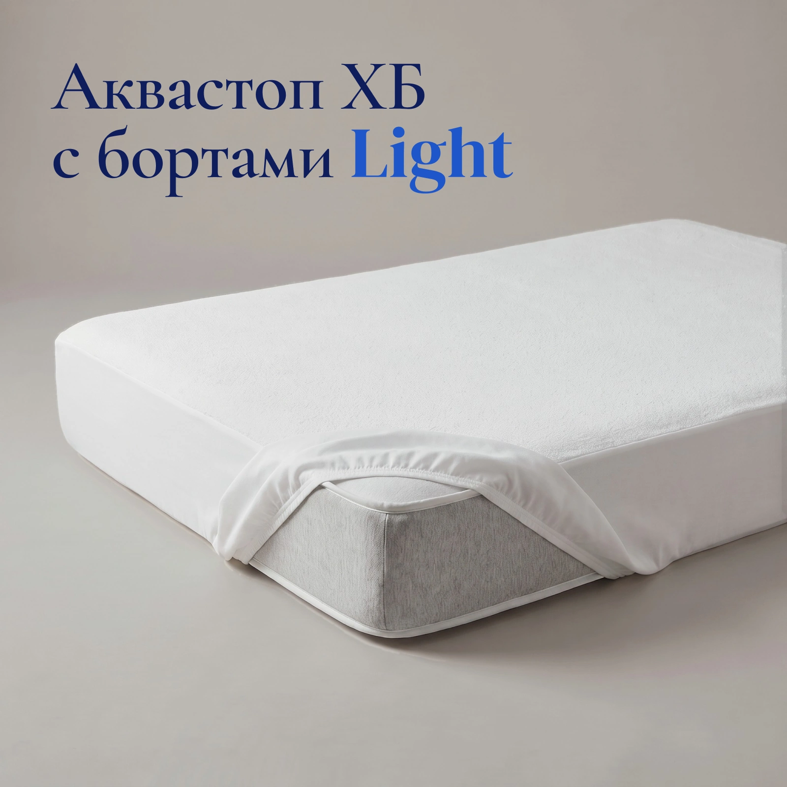 Наматрасник Аквастоп ХБ с бортами Лайт
