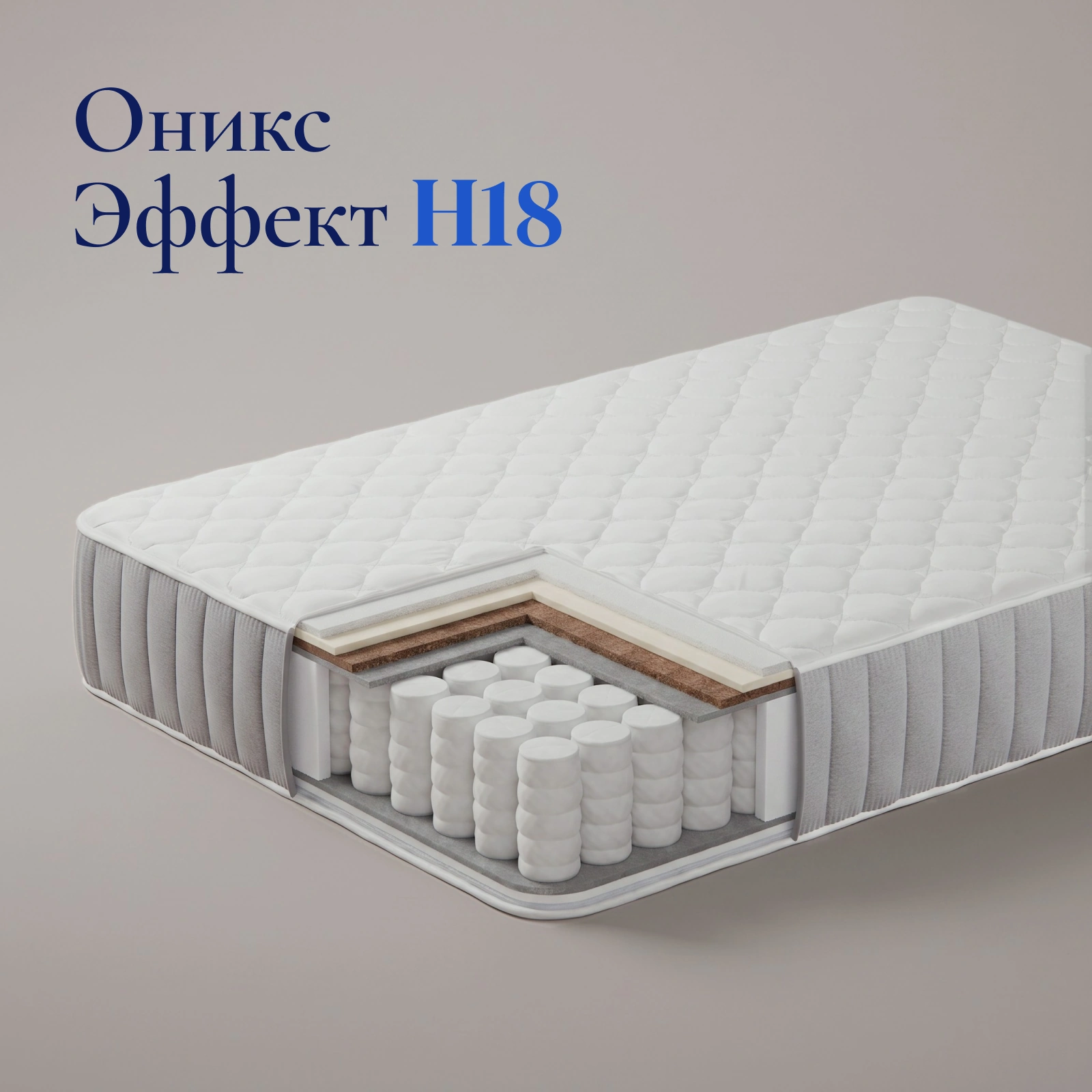 Матрас Оникс Эффект H18