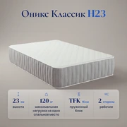 Матрас Оникс Классик H23 &mdash; Характеристики