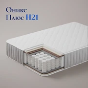 Матрас Оникс Плюс H21 &mdash; Главное изображение