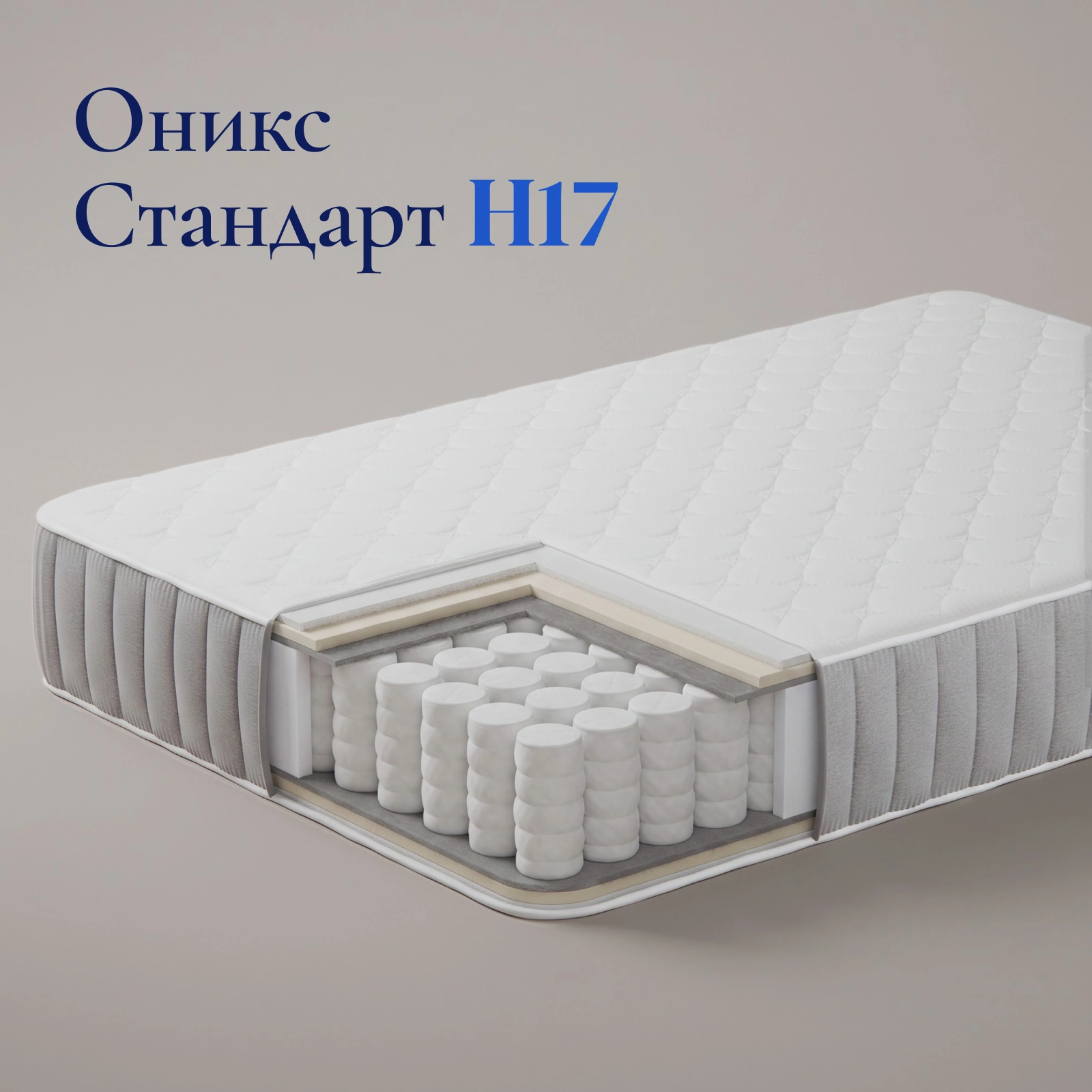 Матрас Оникс Стандарт H17